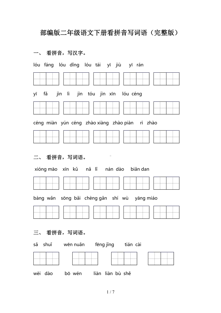 部编版二年级语文下册看拼音写词语(完整版)(DOC 7页).doc_第1页