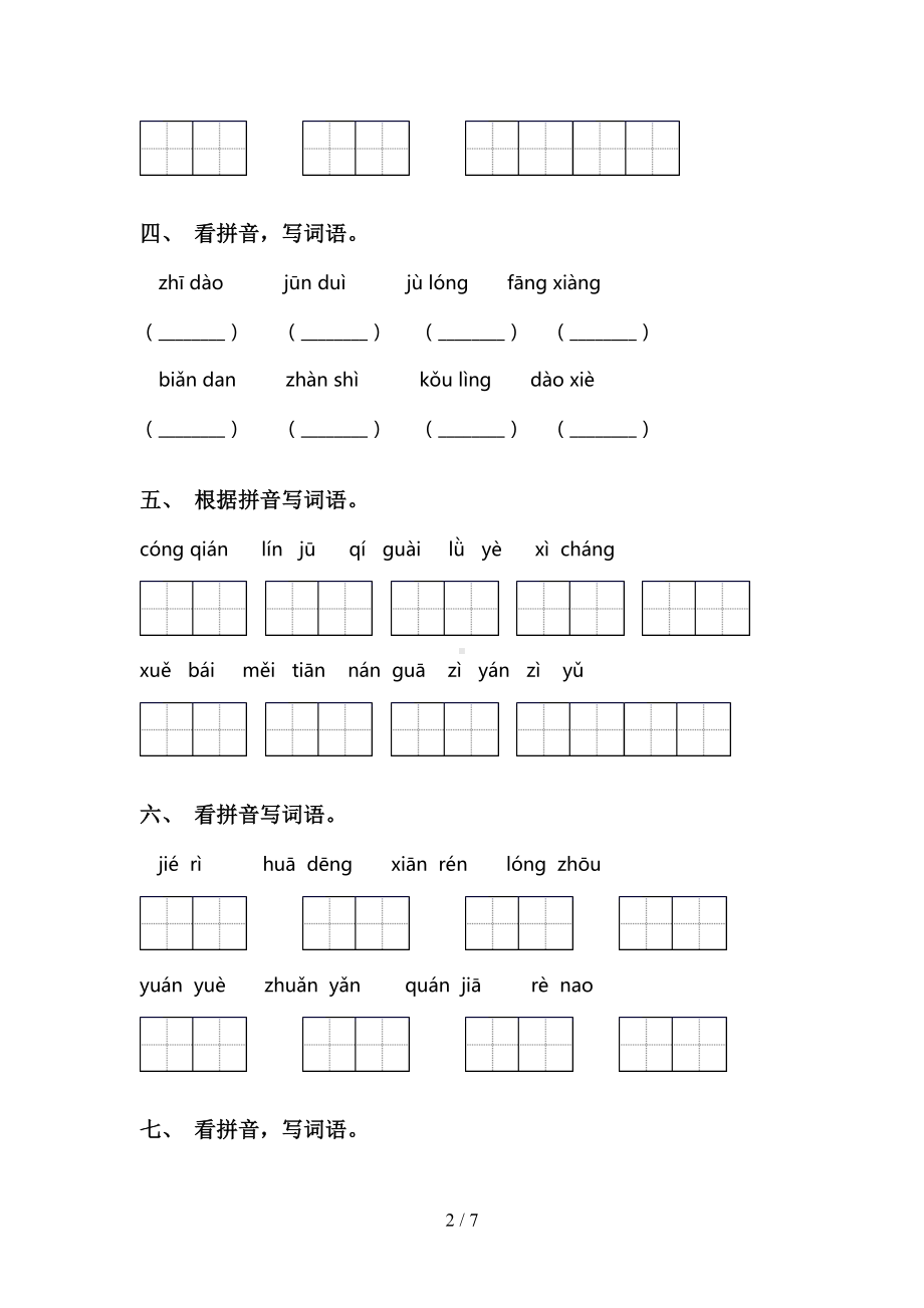 部编版二年级语文下册看拼音写词语(完整版)(DOC 7页).doc_第2页