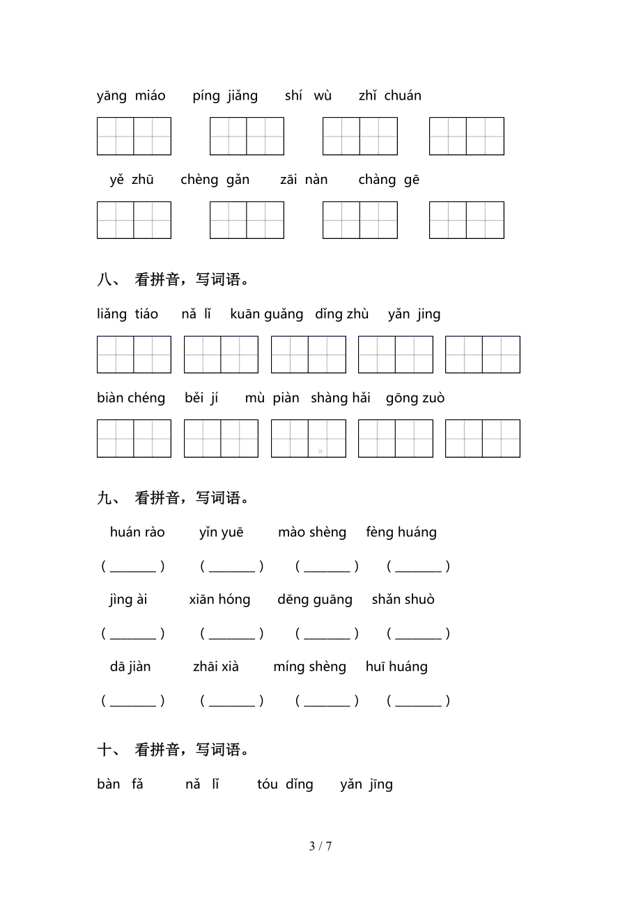 部编版二年级语文下册看拼音写词语(完整版)(DOC 7页).doc_第3页