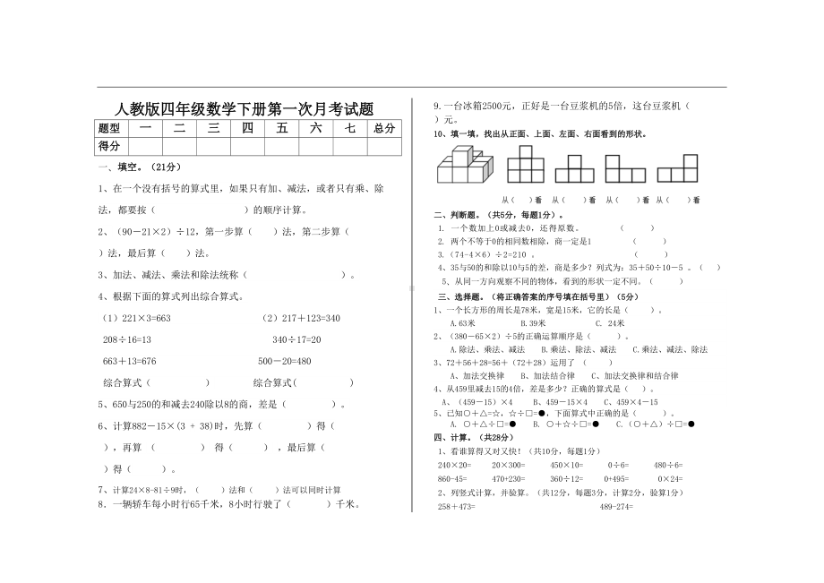 最新人教版四年级数学下册第一次月考试题(DOC 5页).doc_第1页