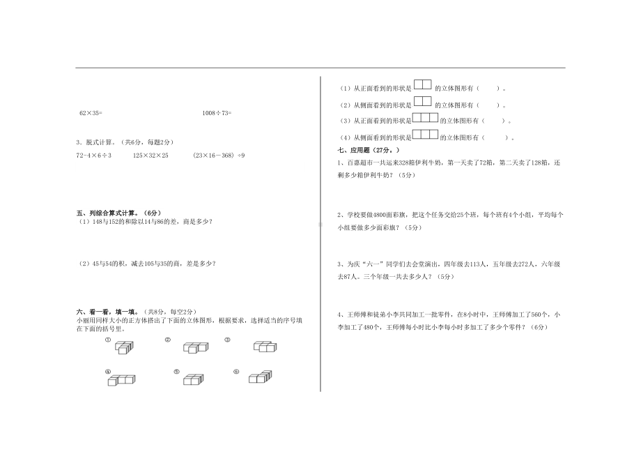 最新人教版四年级数学下册第一次月考试题(DOC 5页).doc_第2页