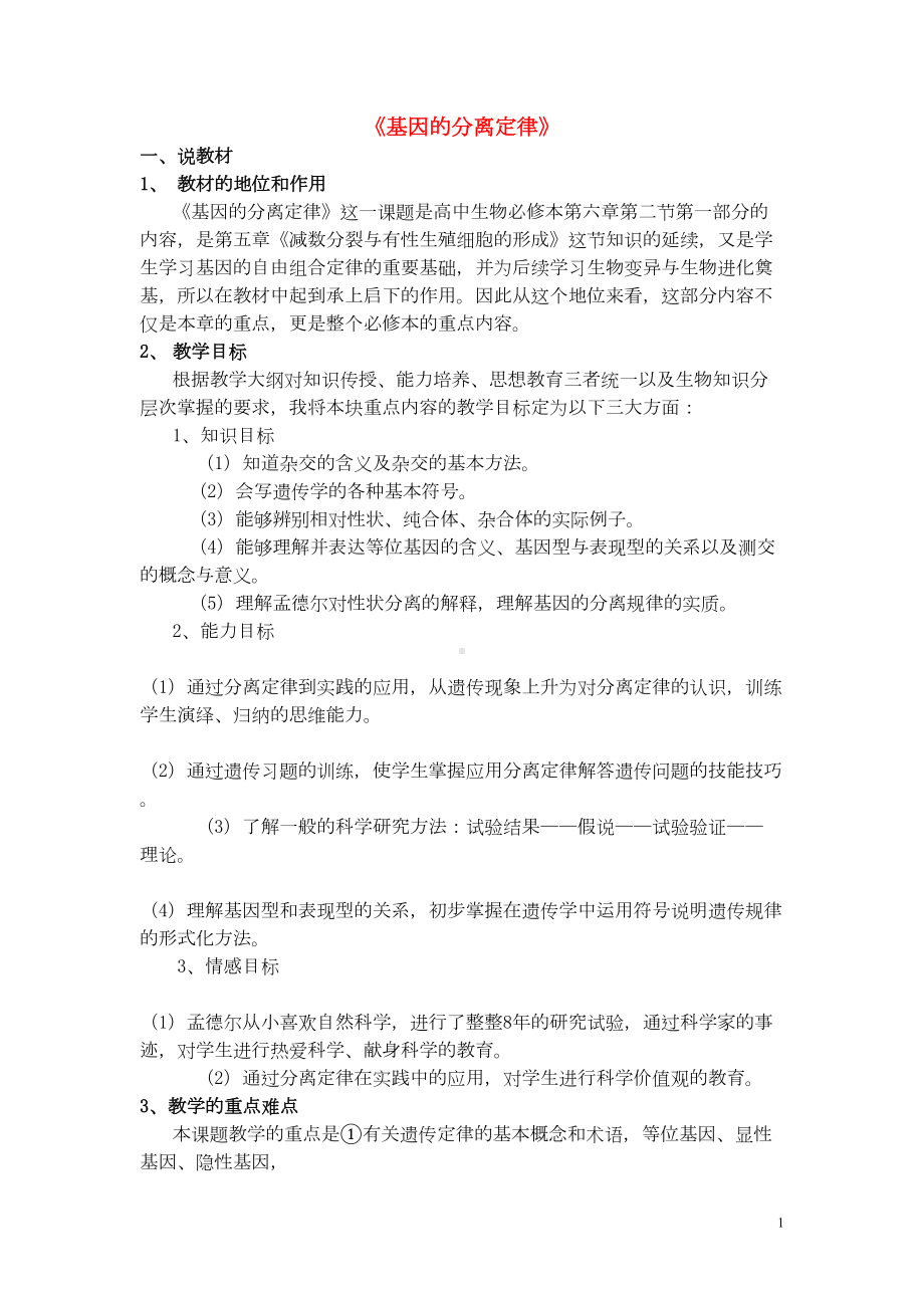 高中生物基因的分离定律说课稿(DOC 6页).doc_第1页