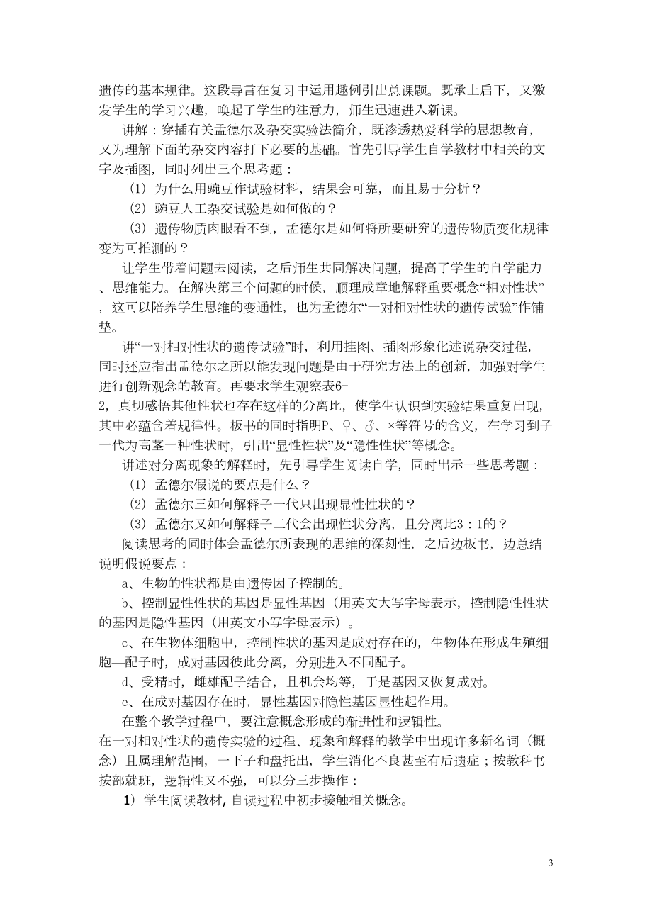 高中生物基因的分离定律说课稿(DOC 6页).doc_第3页