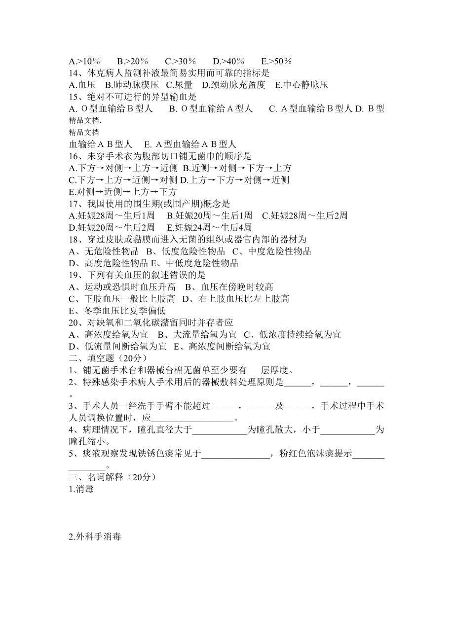 最新手术室第二季度护理三基考试题资料(DOC 4页).doc_第2页