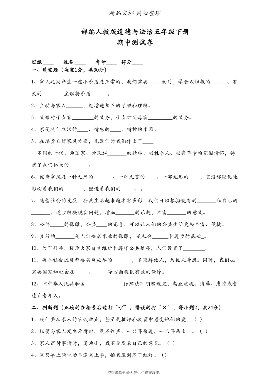 部编人教版五年级下册道德与法治期中测试卷(DOC 5页).doc_第1页