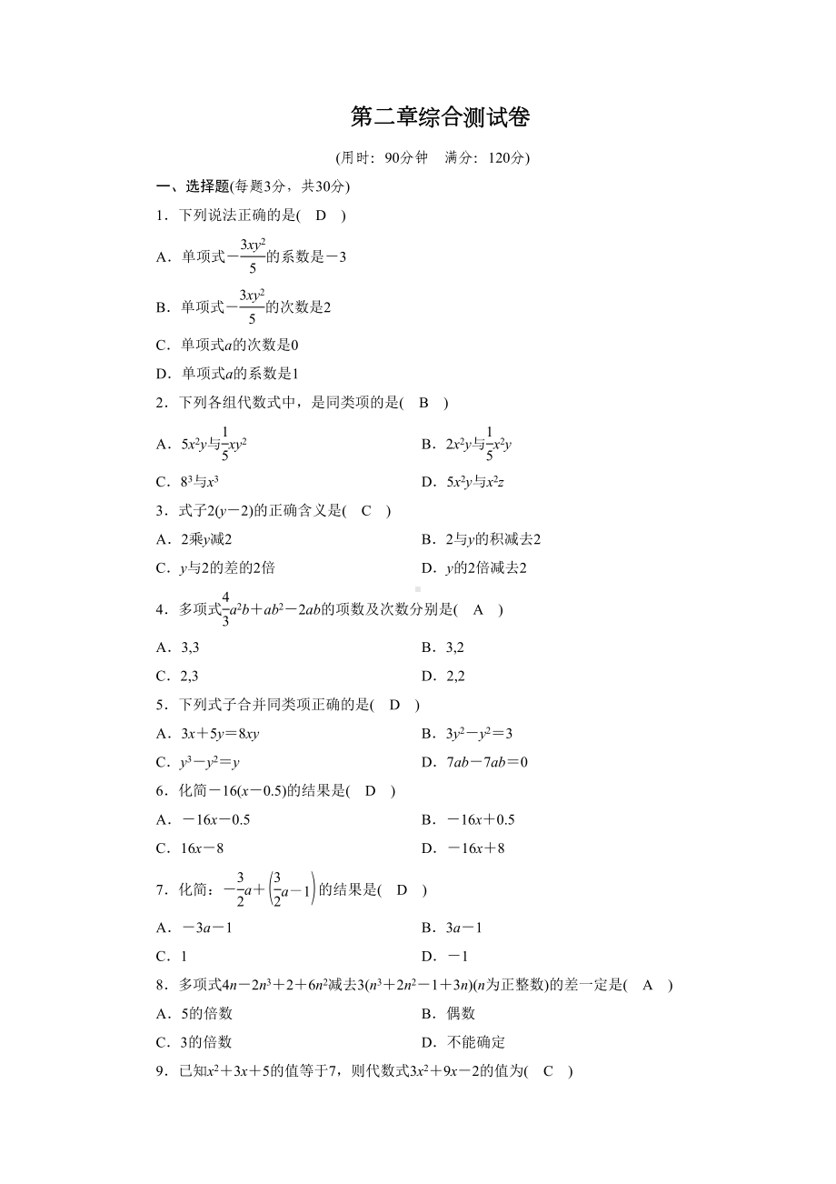 新人教版七年级数学上册整式测试卷(DOC 3页).doc_第1页