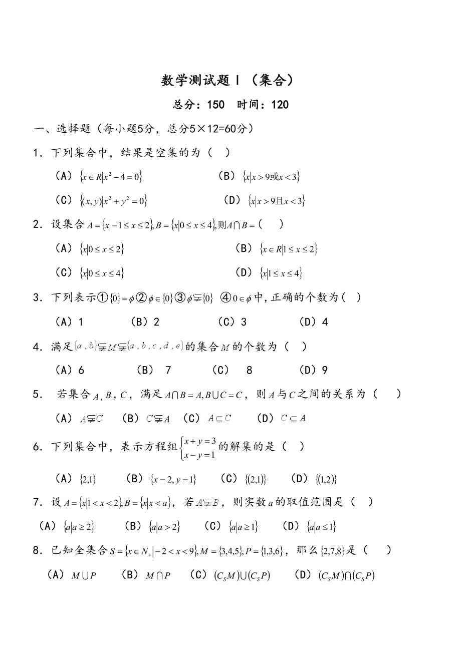 必修一集合单元测试题(DOC 11页).doc_第1页