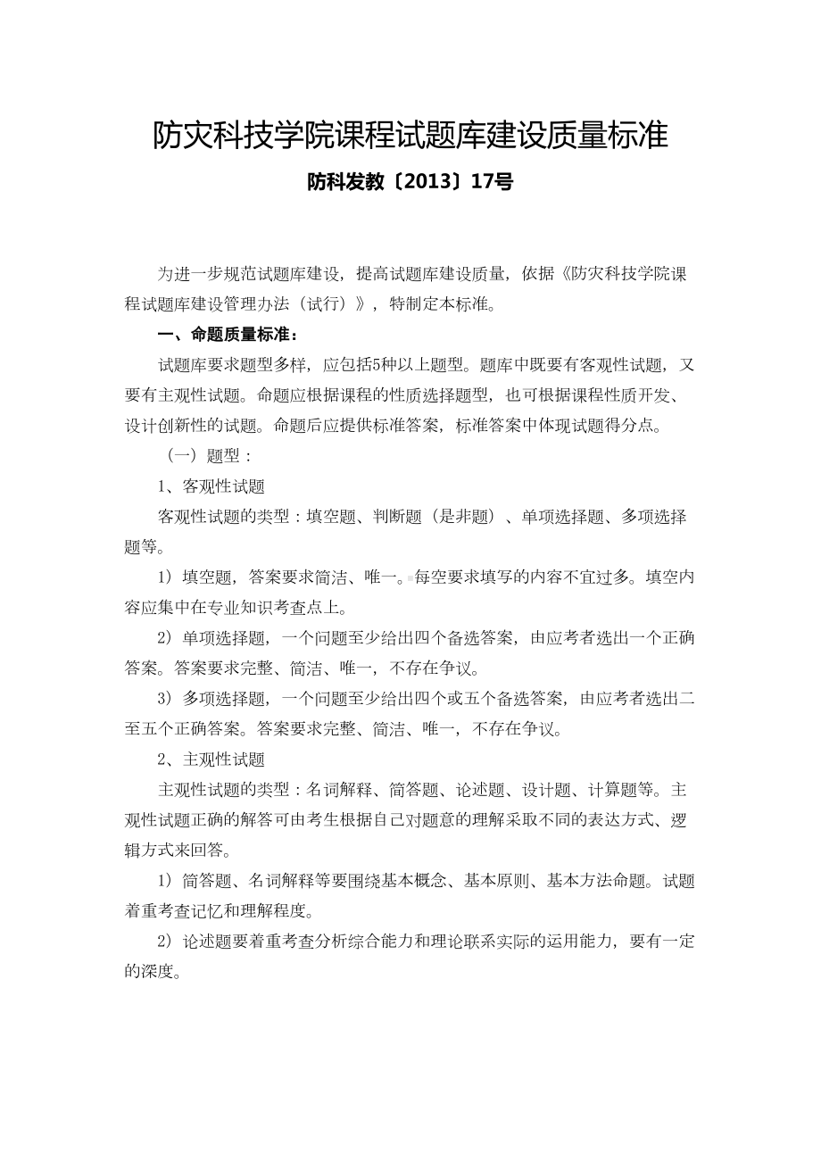 防灾科技学院课程试题库建设质量标准(DOC 5页).doc_第1页