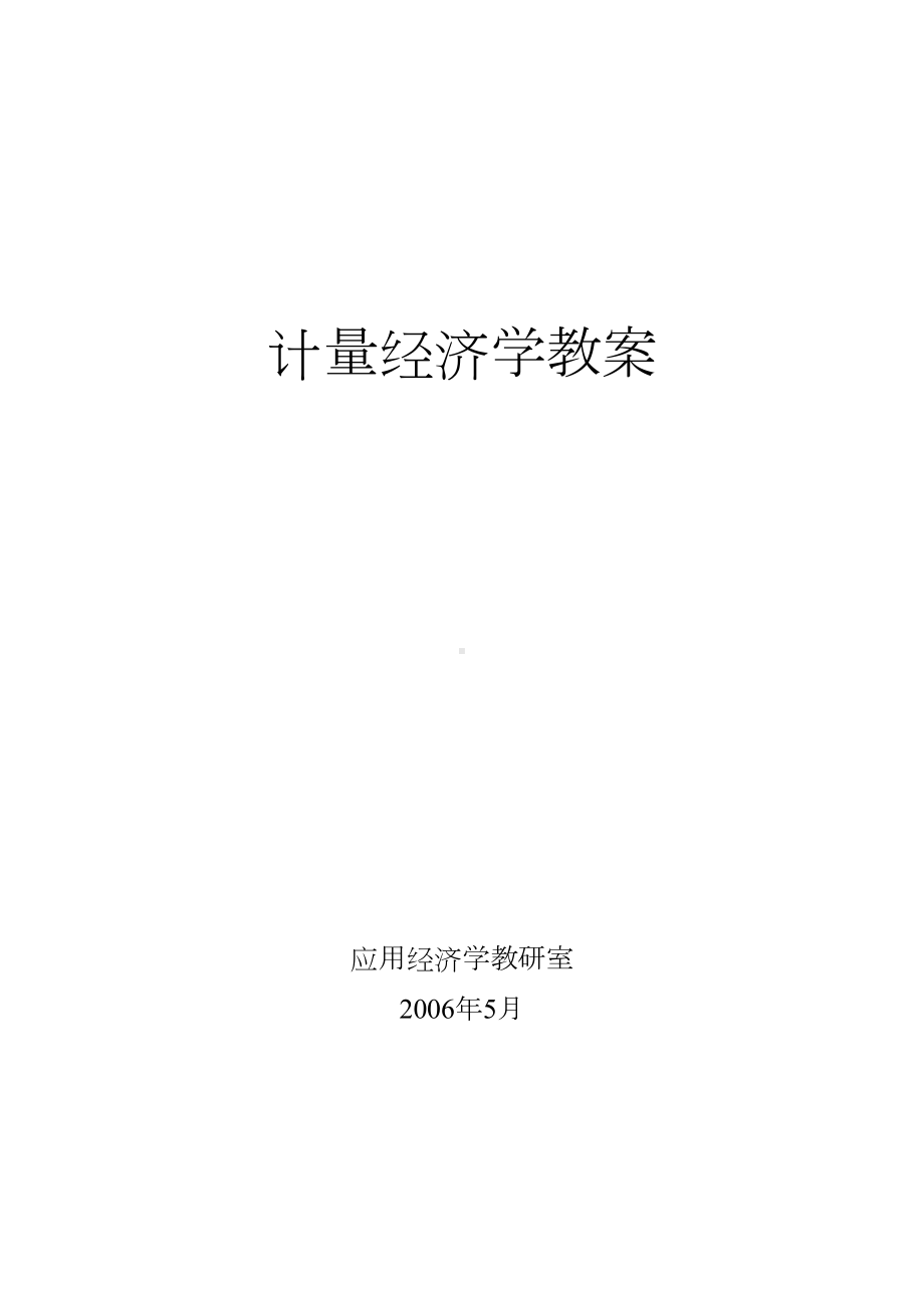 计量经济学的的教案设计(DOC 163页).doc_第1页