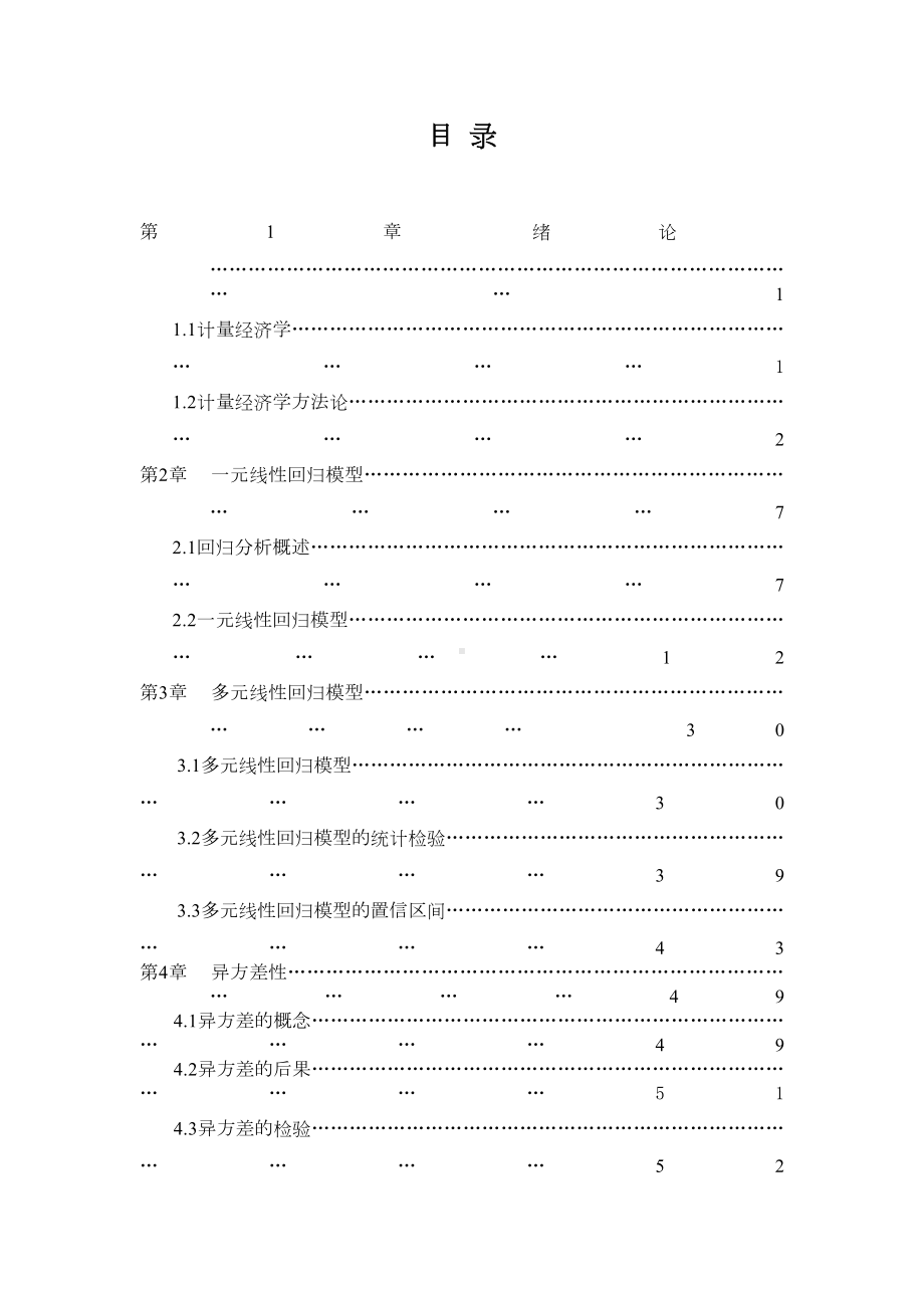 计量经济学的的教案设计(DOC 163页).doc_第2页