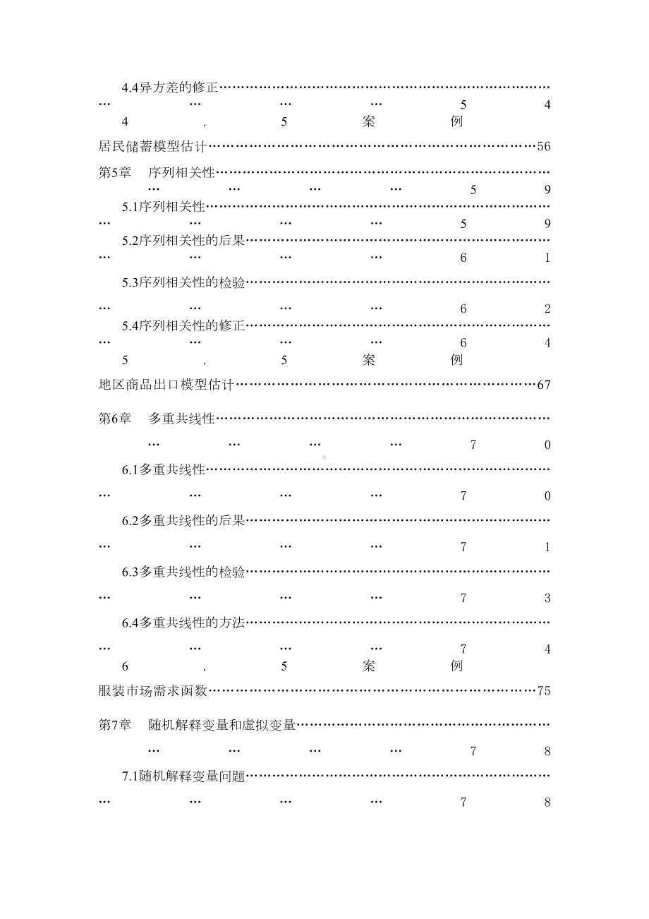 计量经济学的的教案设计(DOC 163页).doc_第3页