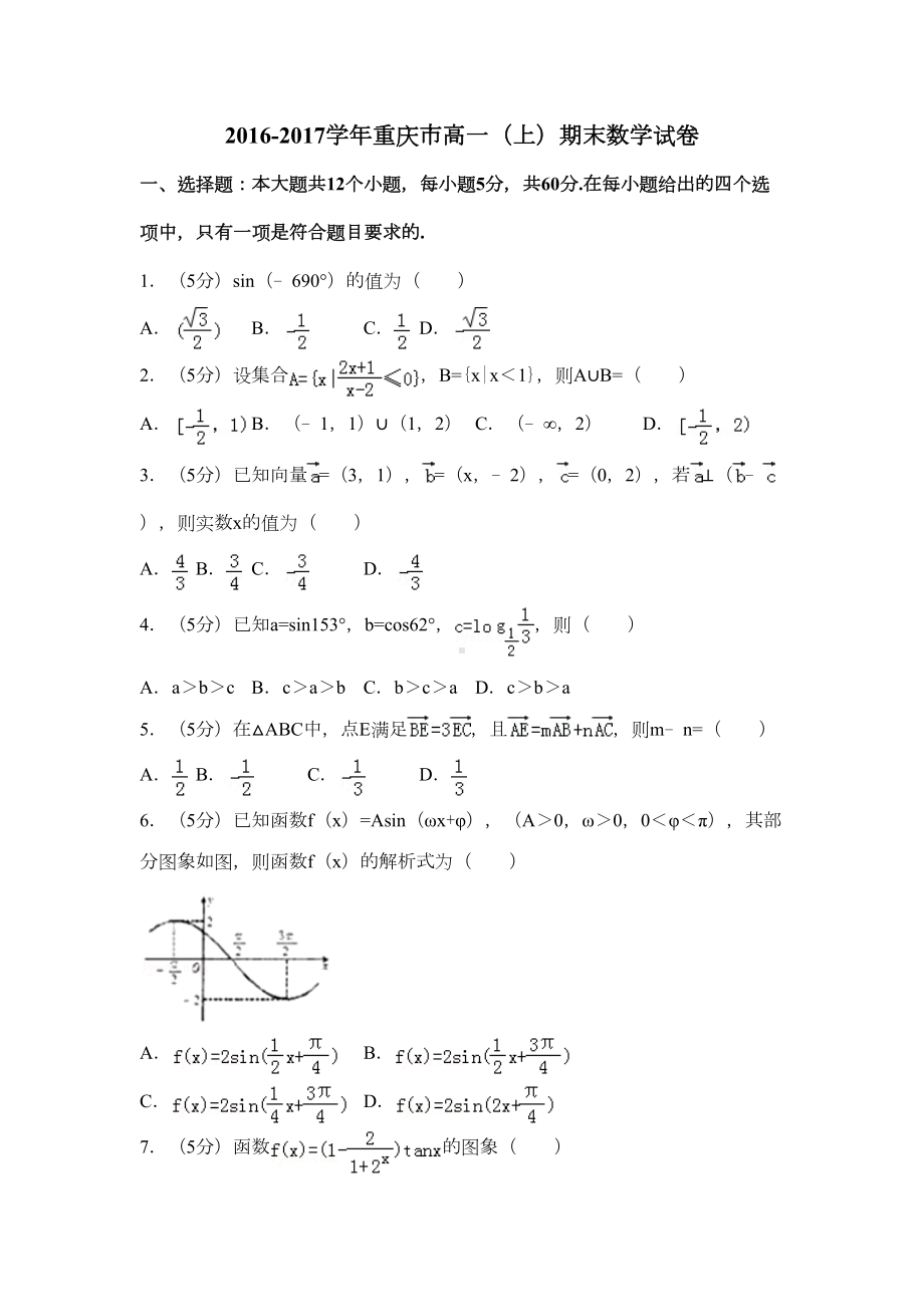 重庆市新课标人教版高一上期末数学试卷(含答案解析)(DOC 18页).doc_第1页