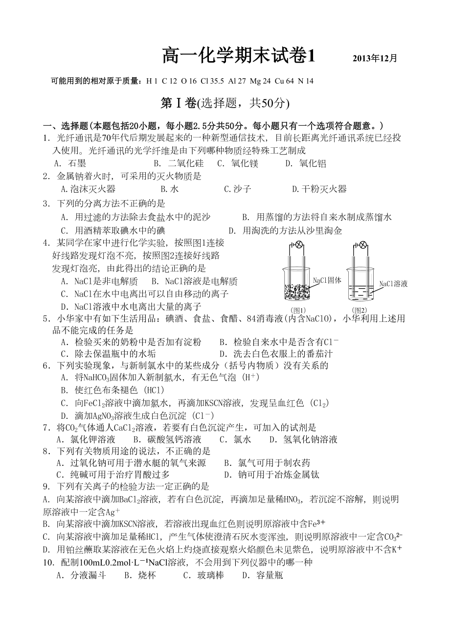 苏教版高中化学必修一高一化学期末试卷112月(DOC 7页).docx_第1页