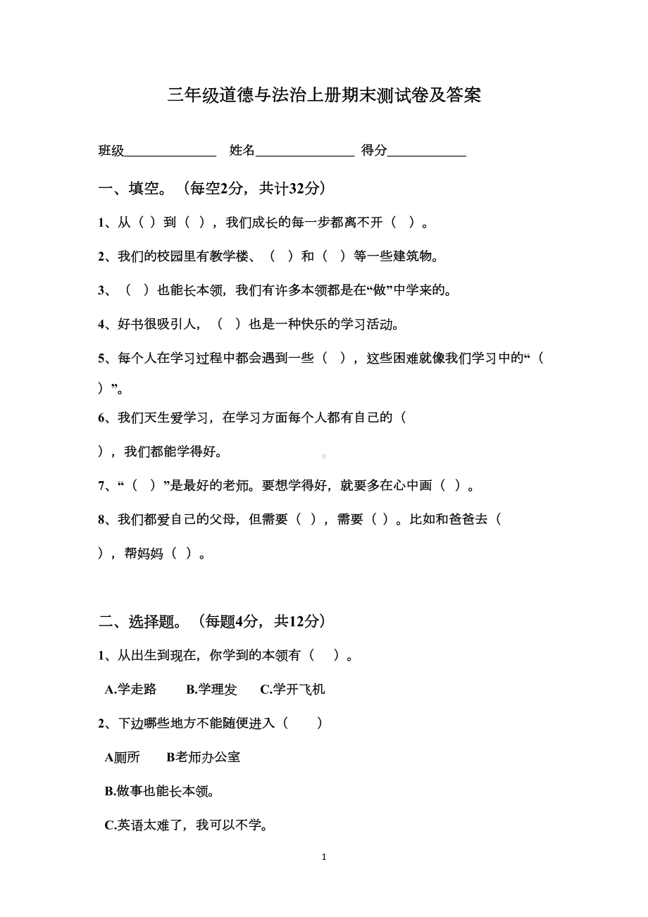 部编三年级道德与法治上册期末测试卷及答案(DOC 5页).doc_第1页