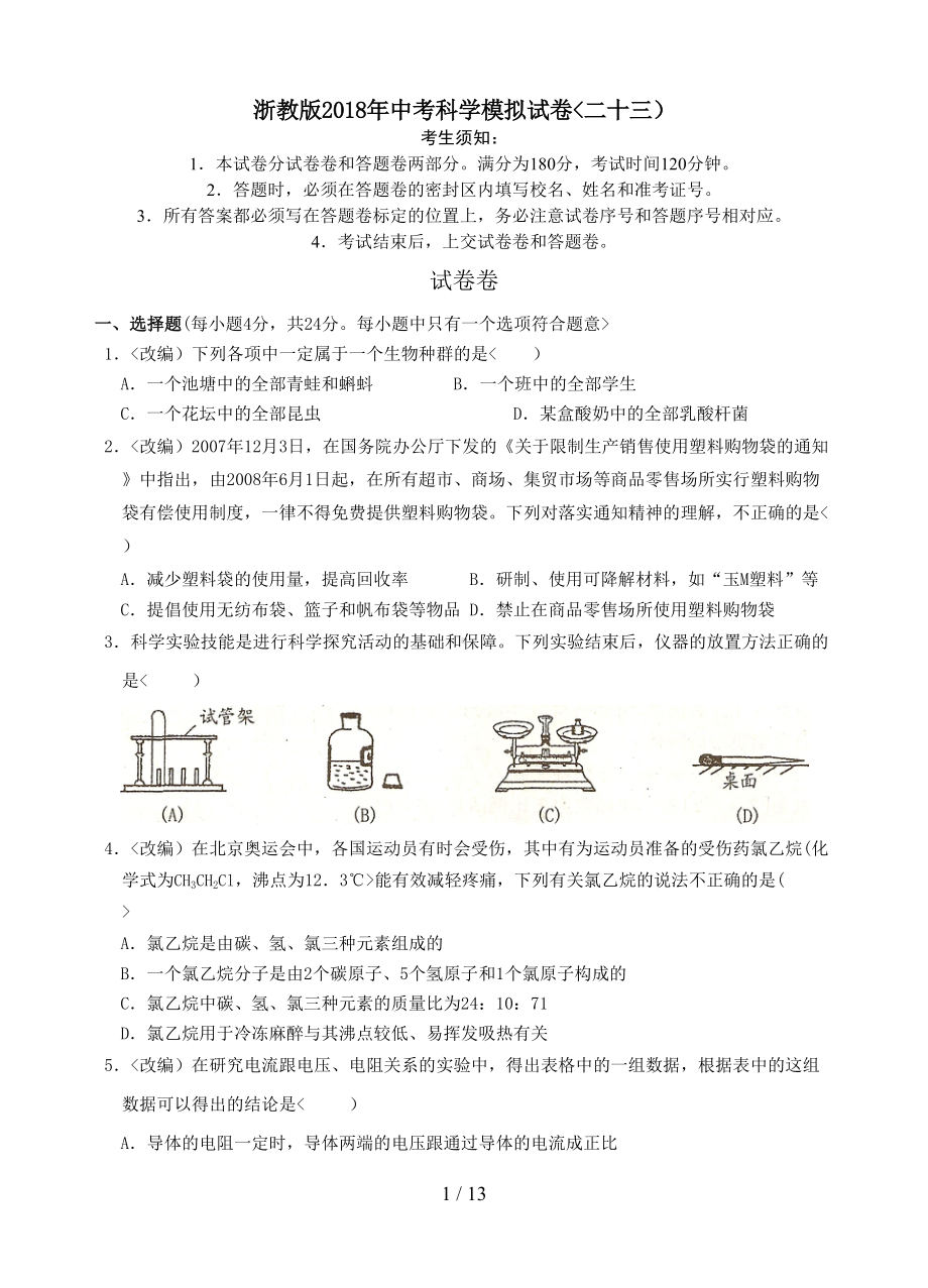 浙教中考科学模拟试卷(含答题卷与答案)(DOC 13页).doc_第1页