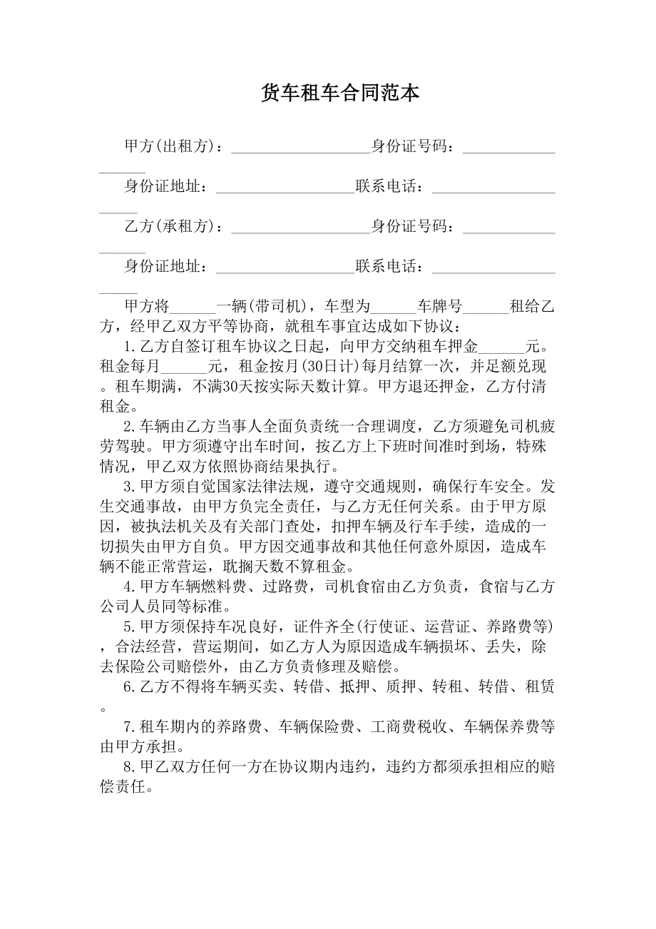 货车租车合同范本(DOC 5页).docx_第1页