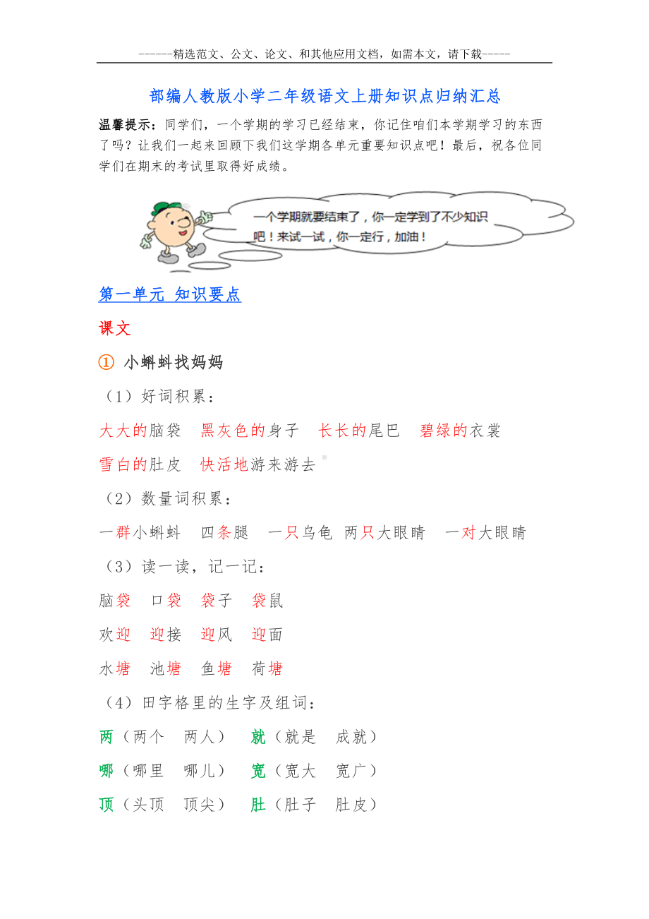 部编人教版小学二年级语文上册知识点归纳汇总(DOC 50页).docx_第1页