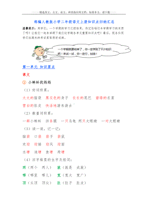 部编人教版小学二年级语文上册知识点归纳汇总(DOC 50页).docx