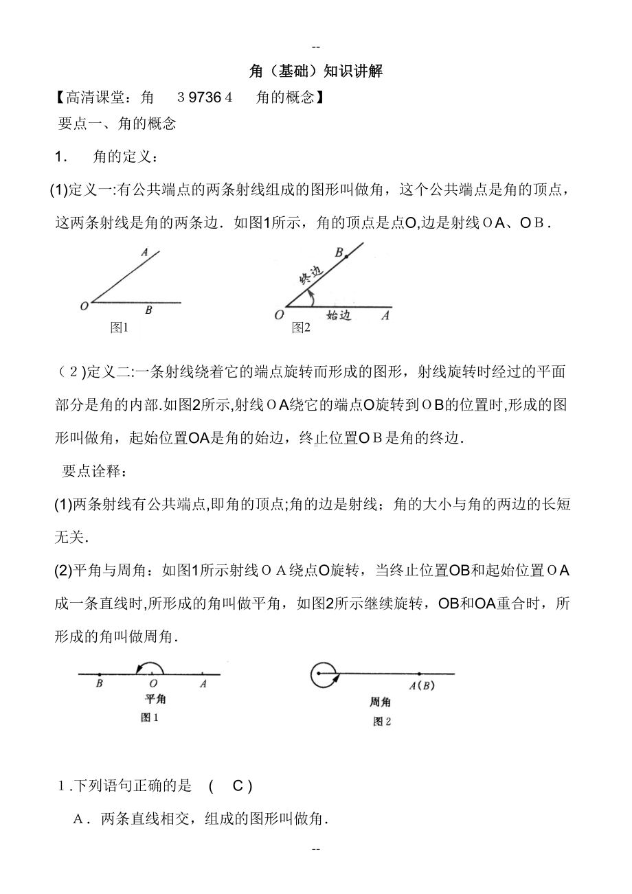 角和角的比较知识归纳及经典习题(DOC 13页).doc_第1页