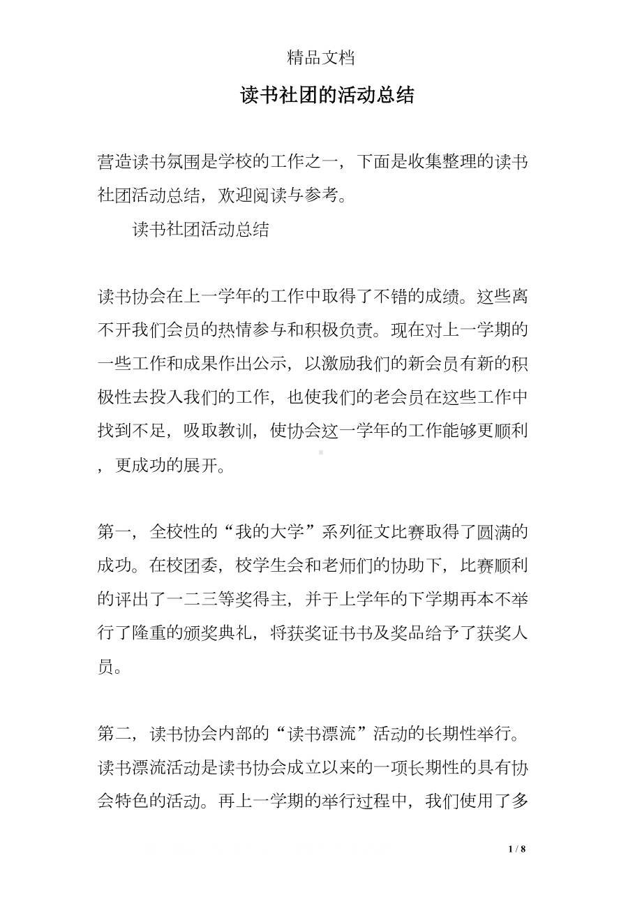 读书社团的活动总结(DOC 8页).doc_第1页