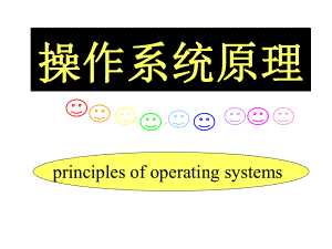 操作系统教程-课件1.ppt