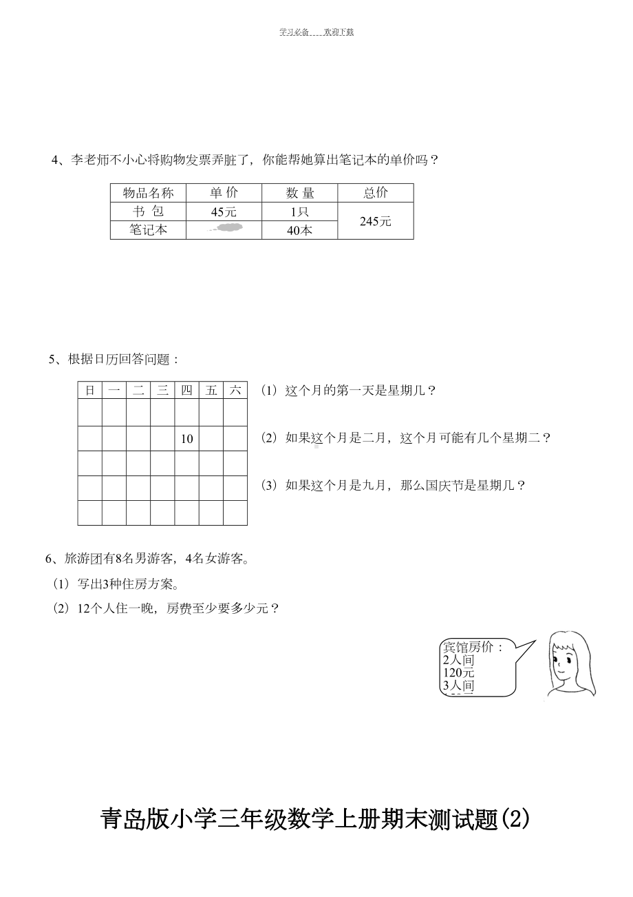 青岛版小学三年级数学上册期末测试题汇总(DOC 16页).doc_第3页