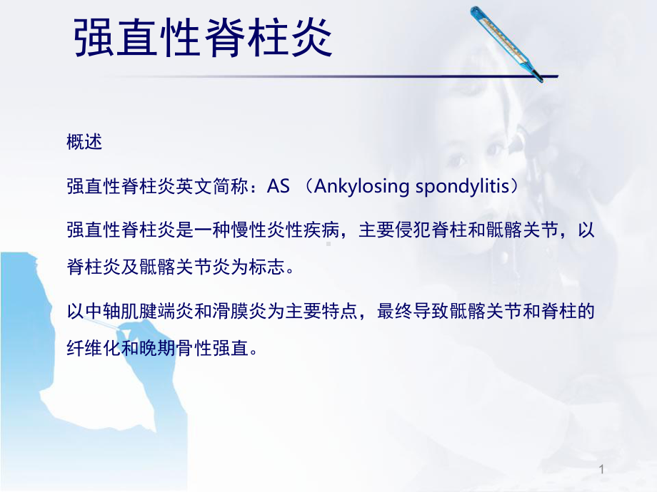 医学课件-强直性脊柱炎教学课件.ppt_第1页