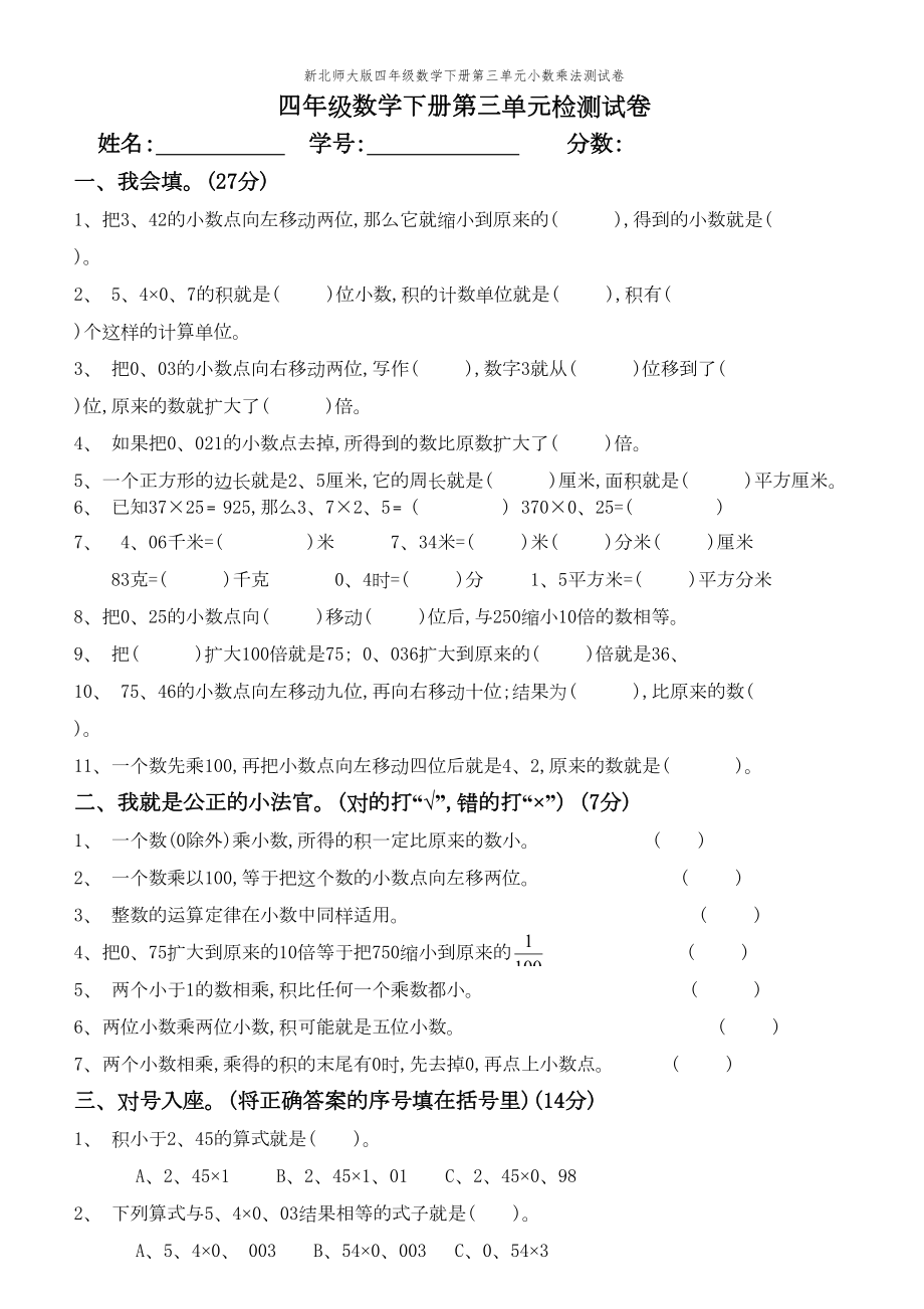 新北师大版四年级数学下册第三单元小数乘法测试卷(DOC 3页).doc_第1页