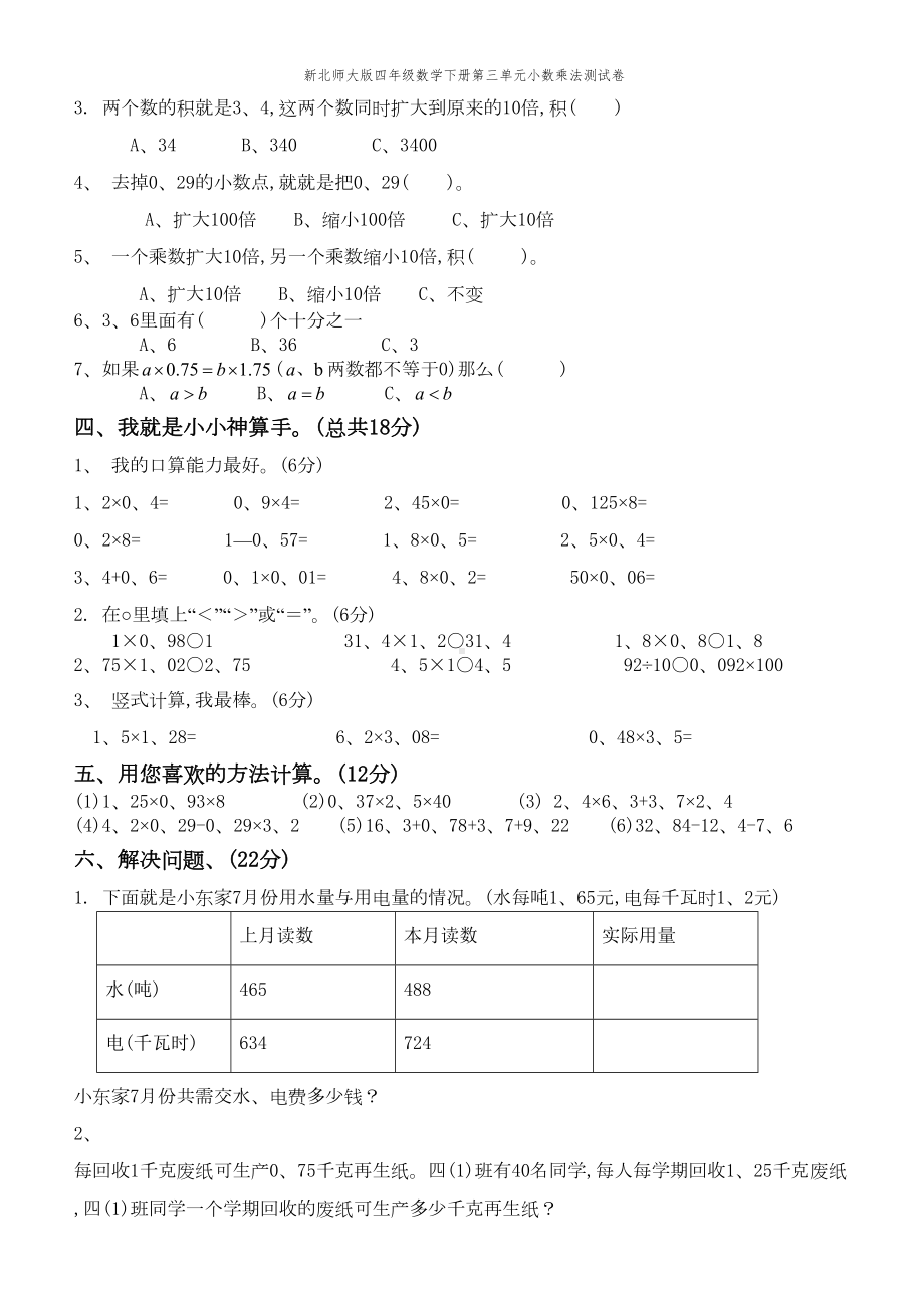 新北师大版四年级数学下册第三单元小数乘法测试卷(DOC 3页).doc_第2页