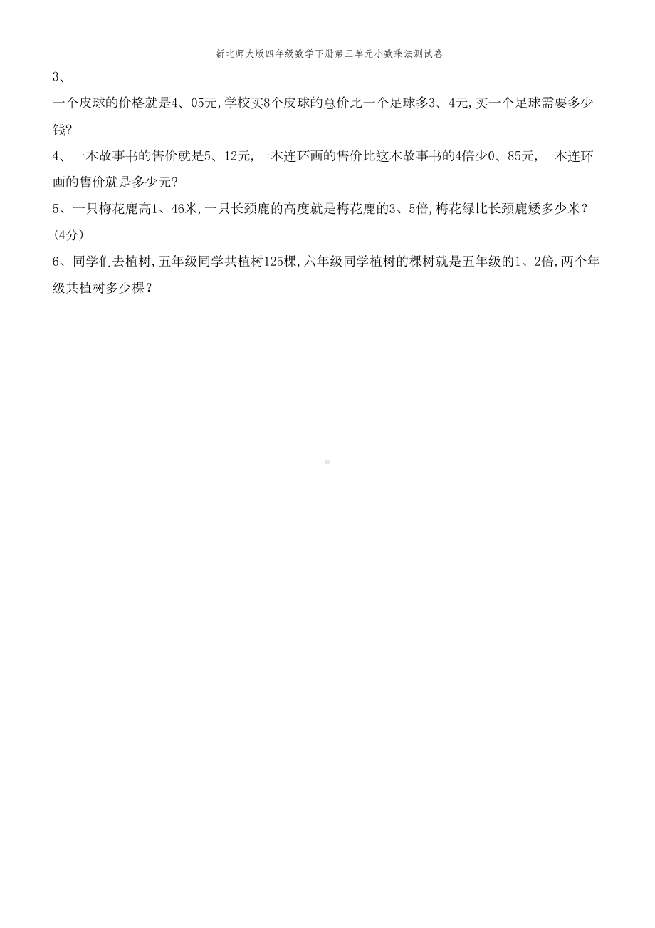 新北师大版四年级数学下册第三单元小数乘法测试卷(DOC 3页).doc_第3页