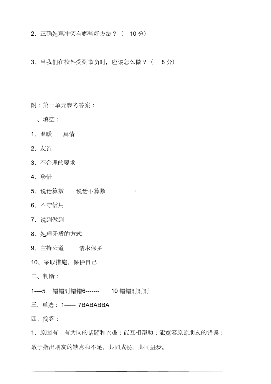 部编人教版道德与法治四年级下册第一单元测试卷含答案(DOC 4页).doc_第3页