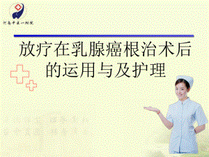 放疗在乳腺癌根治术后的运用与及护理课件.ppt