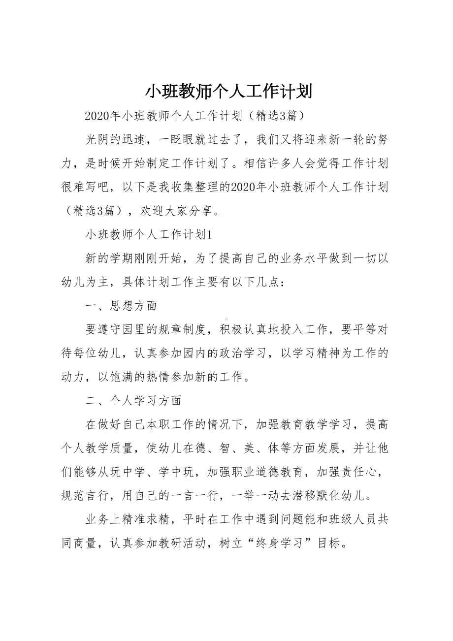 小班教师个人工作计划(DOC 12页).doc_第1页