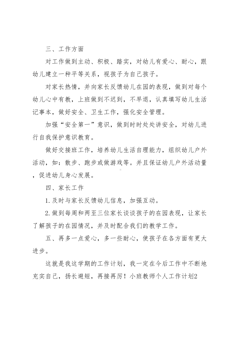 小班教师个人工作计划(DOC 12页).doc_第2页