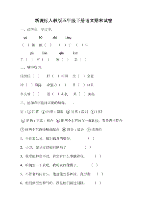 新课标人教版五年级下册语文期末试卷-(3)(DOC 5页).doc