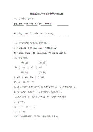 部编版语文一年级下学期期末测试卷(含答案)(DOC 5页).docx