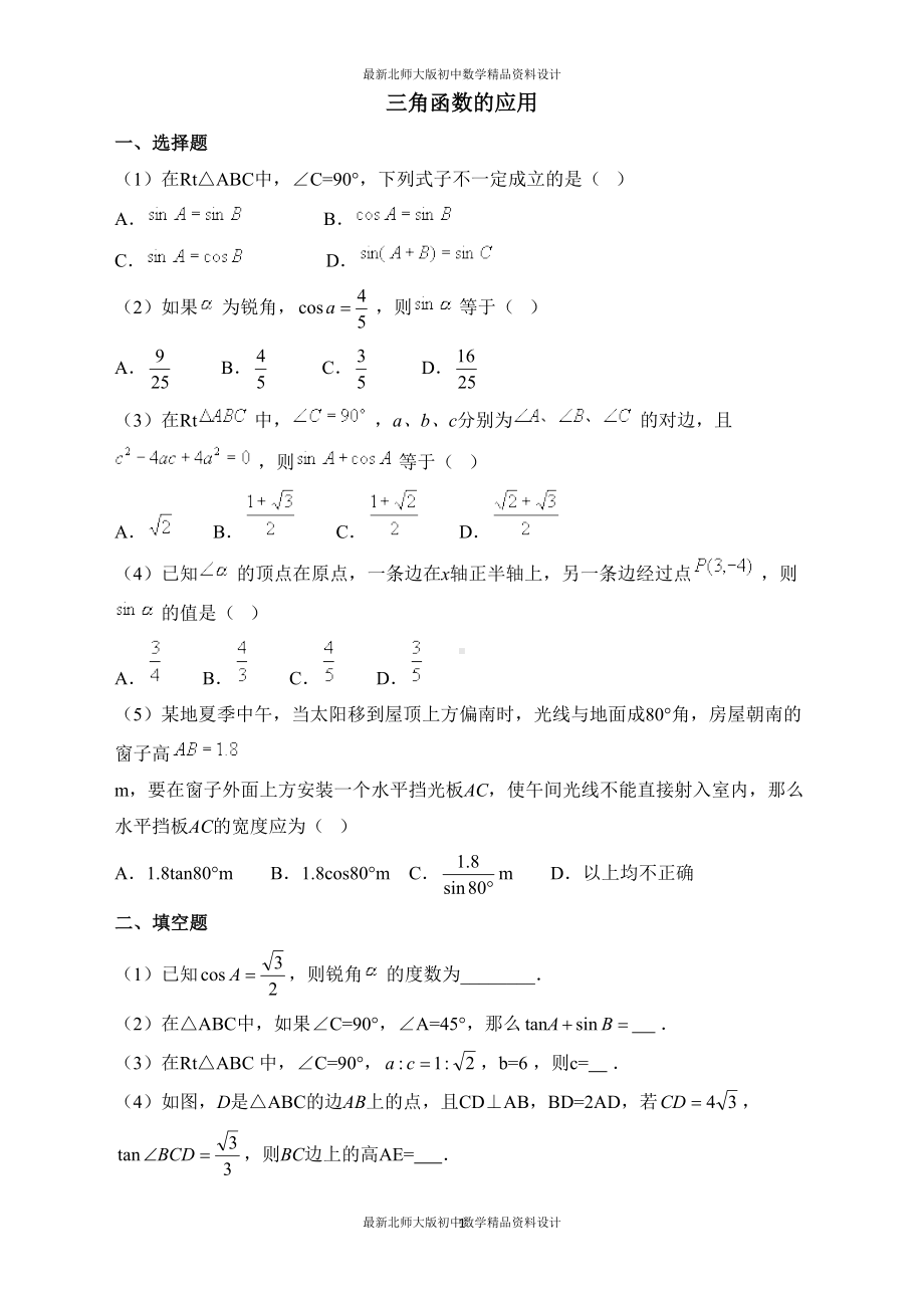 最新北师大版九年级数学下册《三角函数的应用》习题精选(DOC 6页).doc_第1页