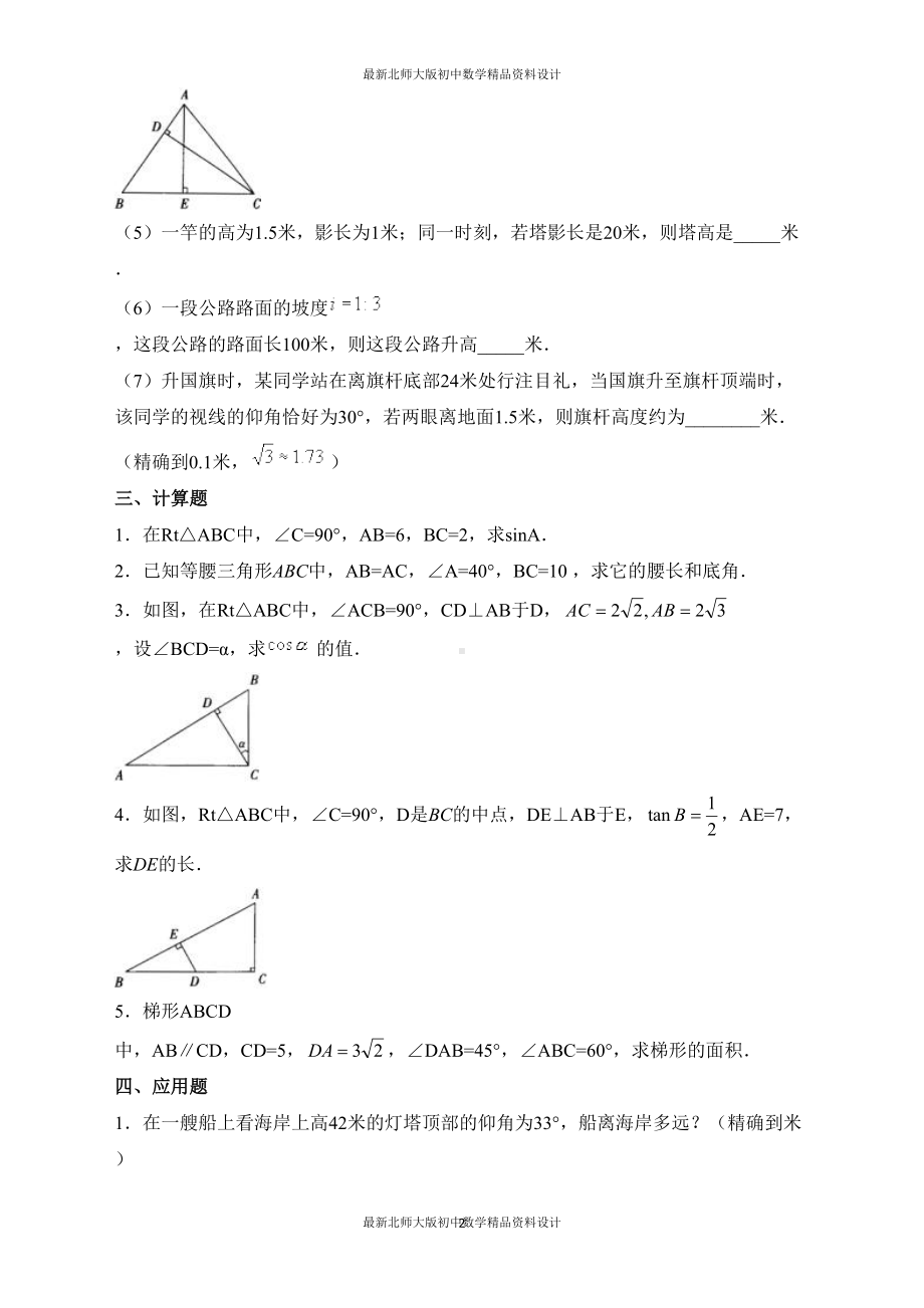 最新北师大版九年级数学下册《三角函数的应用》习题精选(DOC 6页).doc_第2页