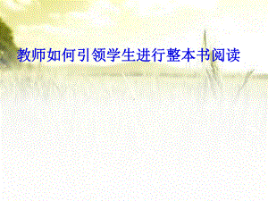 如何进行整本书阅读(作文教学)(培训教师)-PP课件.ppt