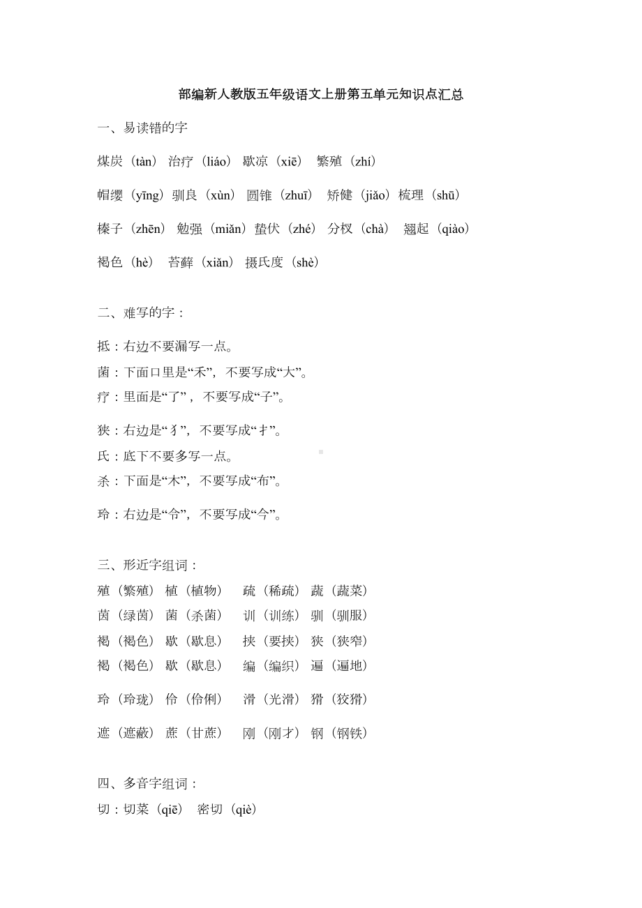 部编新人教版五年级语文上册第五单元知识点汇总(DOC 2页).docx_第1页