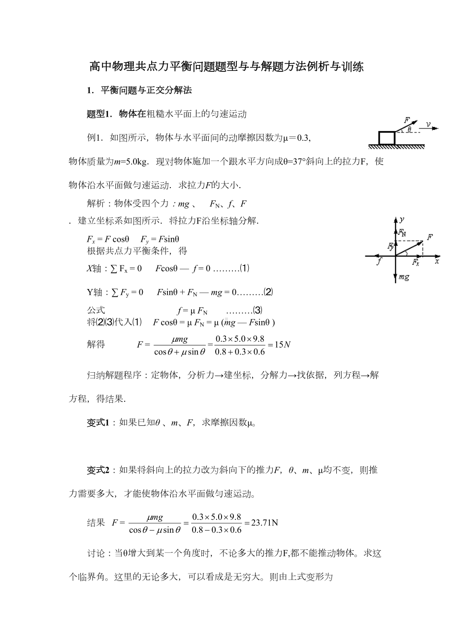 高中物理共点力平衡问题题型与与解题方法例析与训练(DOC 12页).doc_第1页