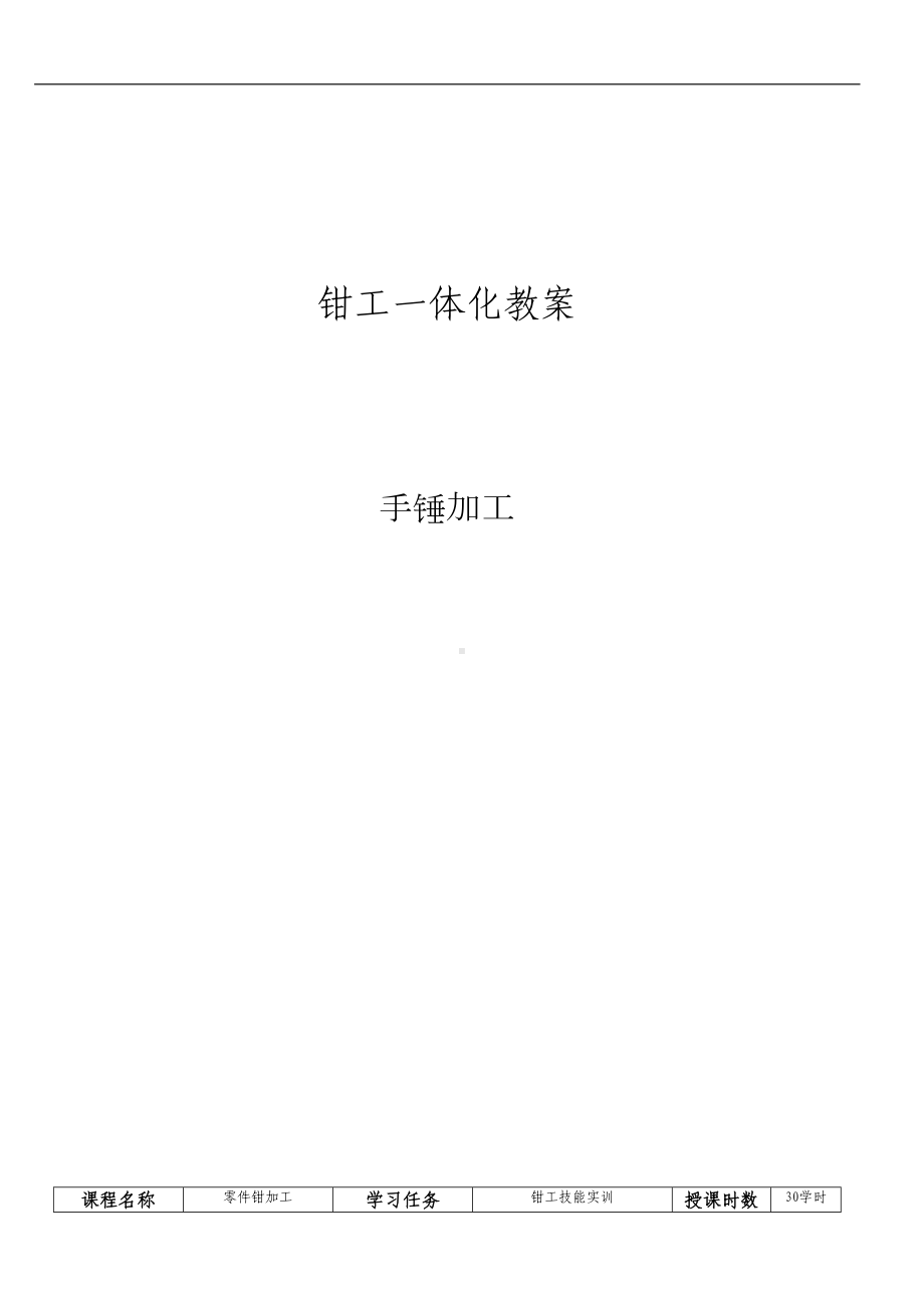 钳加工一体化教案—手锤加工汇总(DOC 14页).doc_第1页