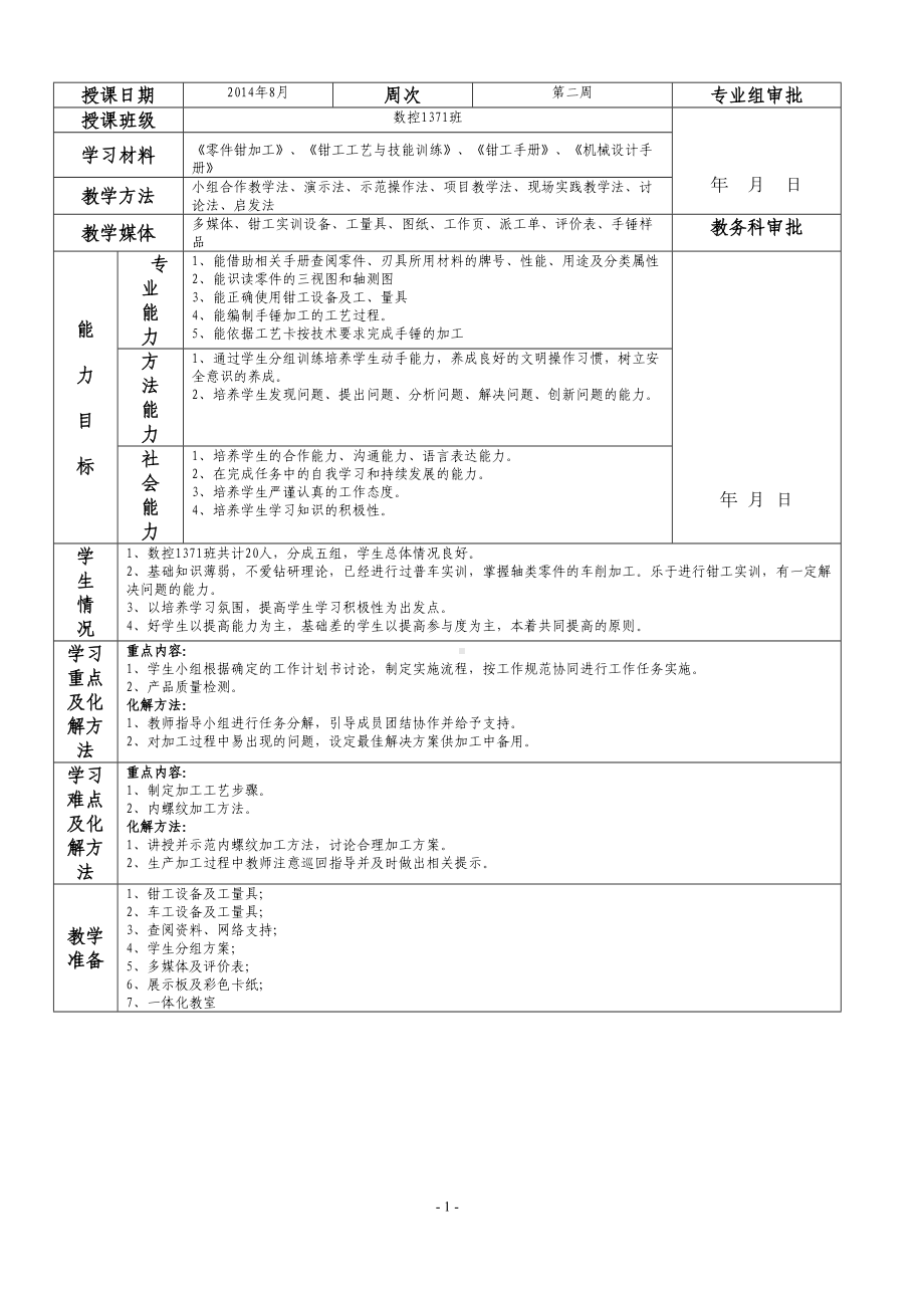 钳加工一体化教案—手锤加工汇总(DOC 14页).doc_第2页