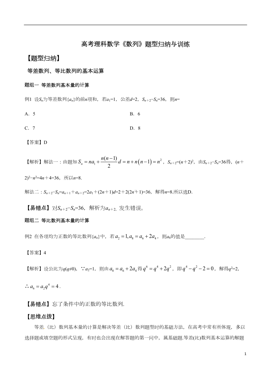 高考理科数学《数列》题型归纳与训练(DOC 23页).docx_第1页