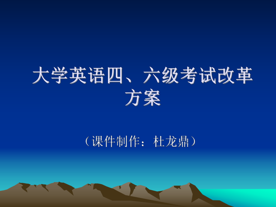 大学英语四六级考试改革方案课件.ppt_第1页