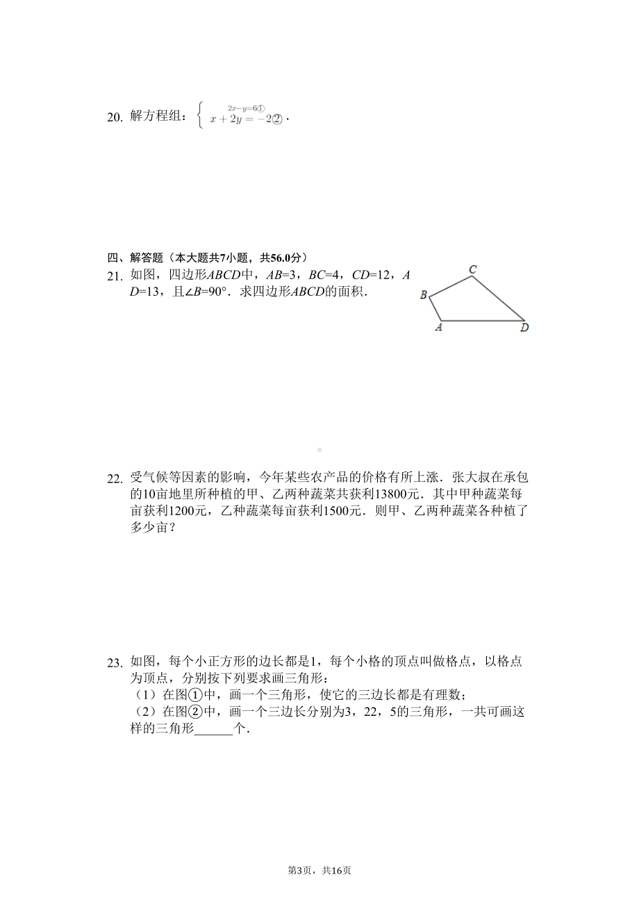 山东省济南市八年级(上)期中数学试卷(DOC 20页).docx_第3页