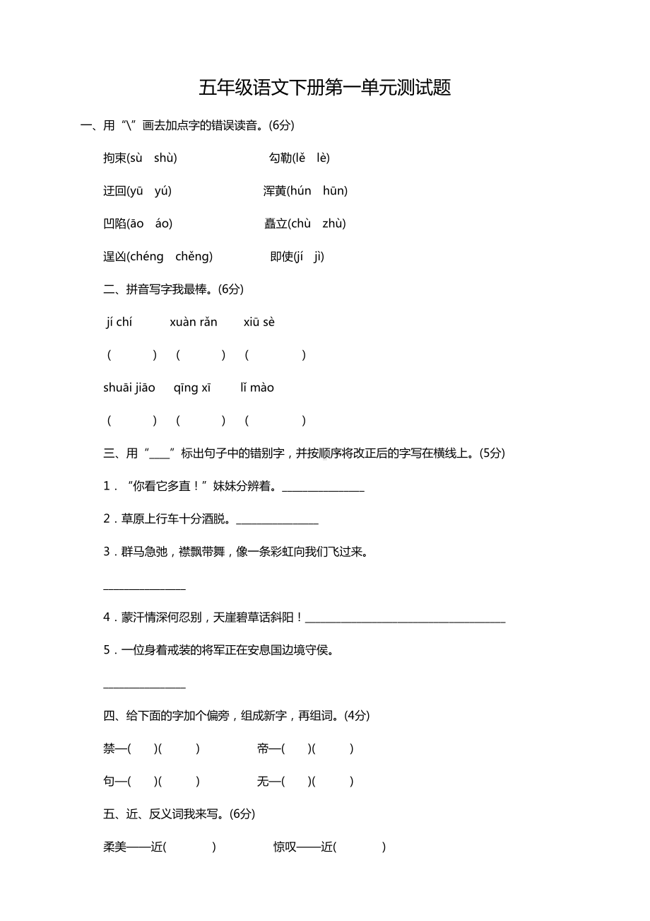 部编版小学五年级语文下册全套单元测试卷8份(附答案)(DOC 36页).doc_第1页