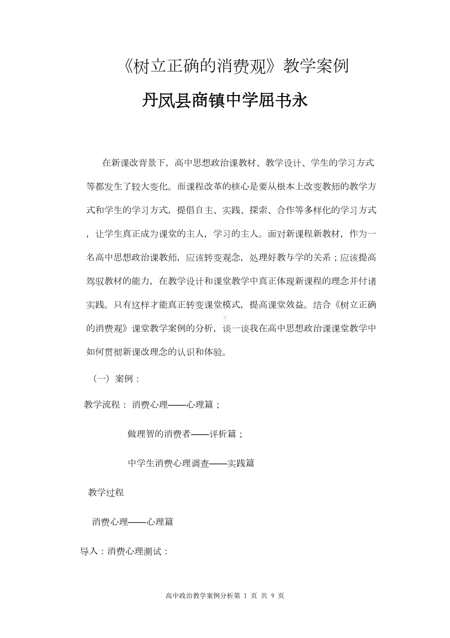 高中政治教学案例分析(DOC 8页).doc_第1页