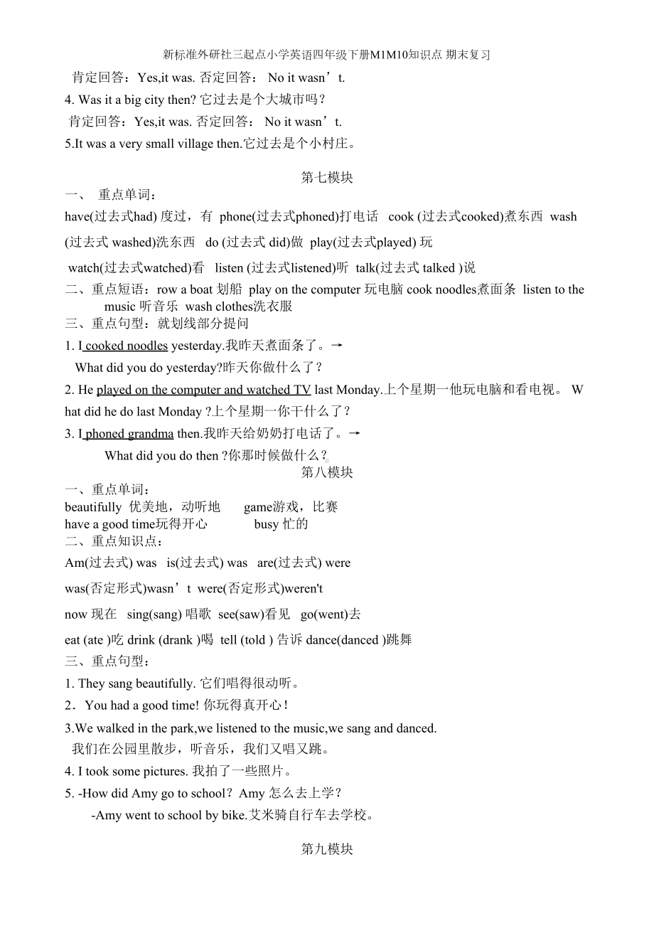 新标准外研社三起点小学英语四年级下册M1M知识点-期末复习(DOC 4页).doc_第3页