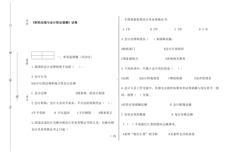 财经法规与会计职业道德期末试卷及答案(DOC 6页).doc_第1页